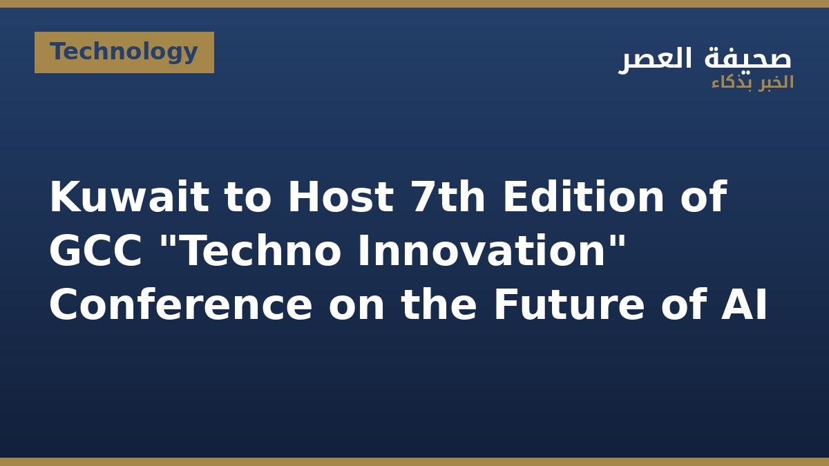 Kuwait to Host 7th Edition of GCC "Techno Innovation" Conference on the Future of AI